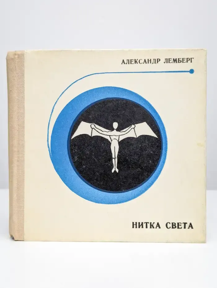 Нитка света: стихи и поэма