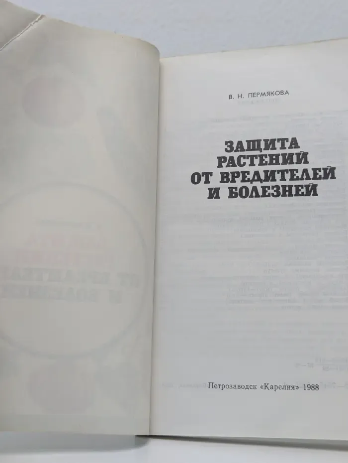 Защита растений от вредителей и болезней