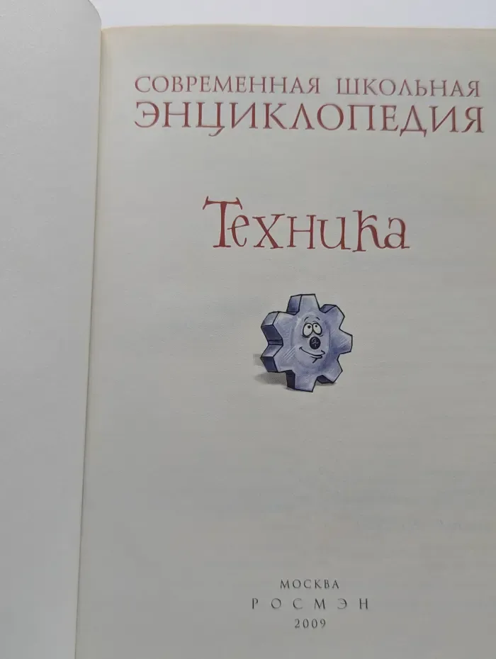 Современная школьная энциклопедия. Техника