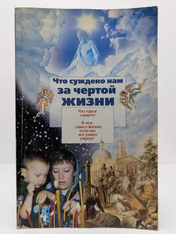 Что суждено нам за чертой жизни?