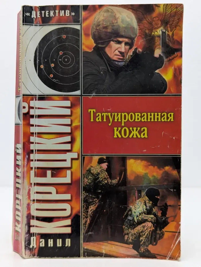 Детектив. Татуированная кожа