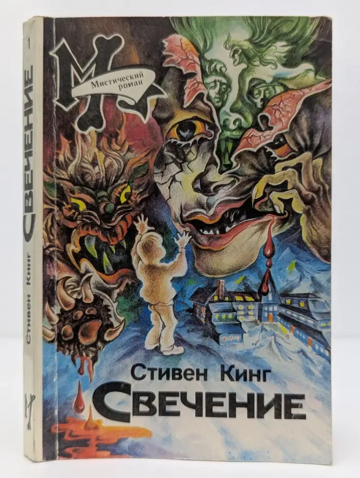 Мистический роман. Свечение. В 2 книгах. Книга 1