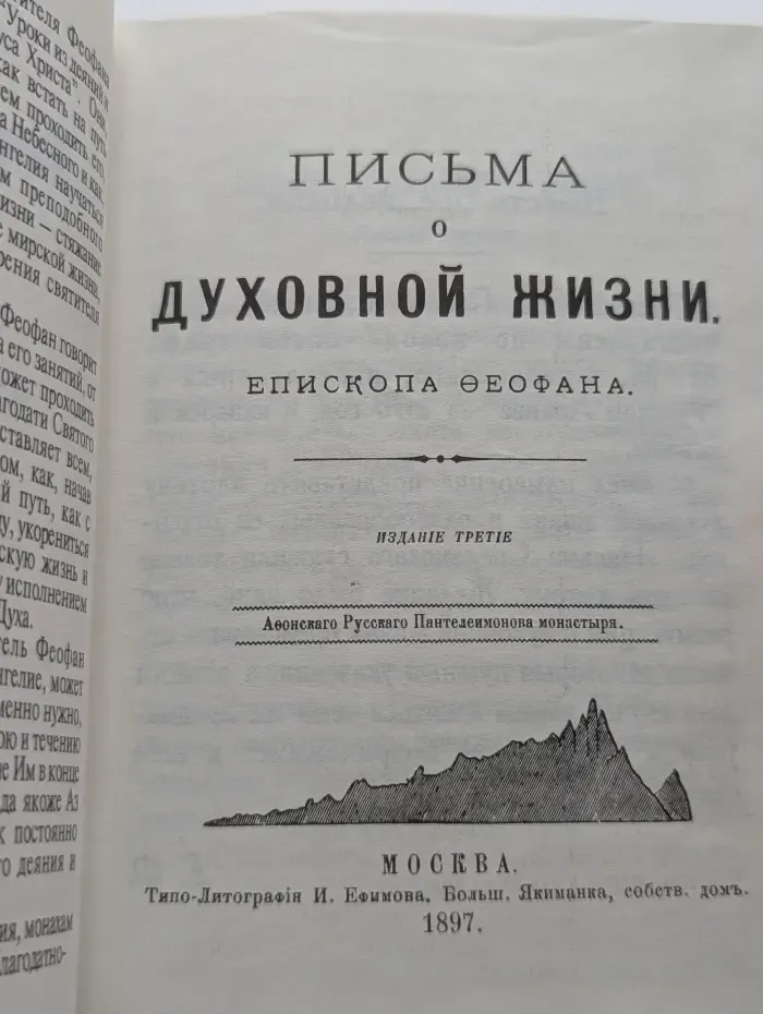 Письма о духовной жизни