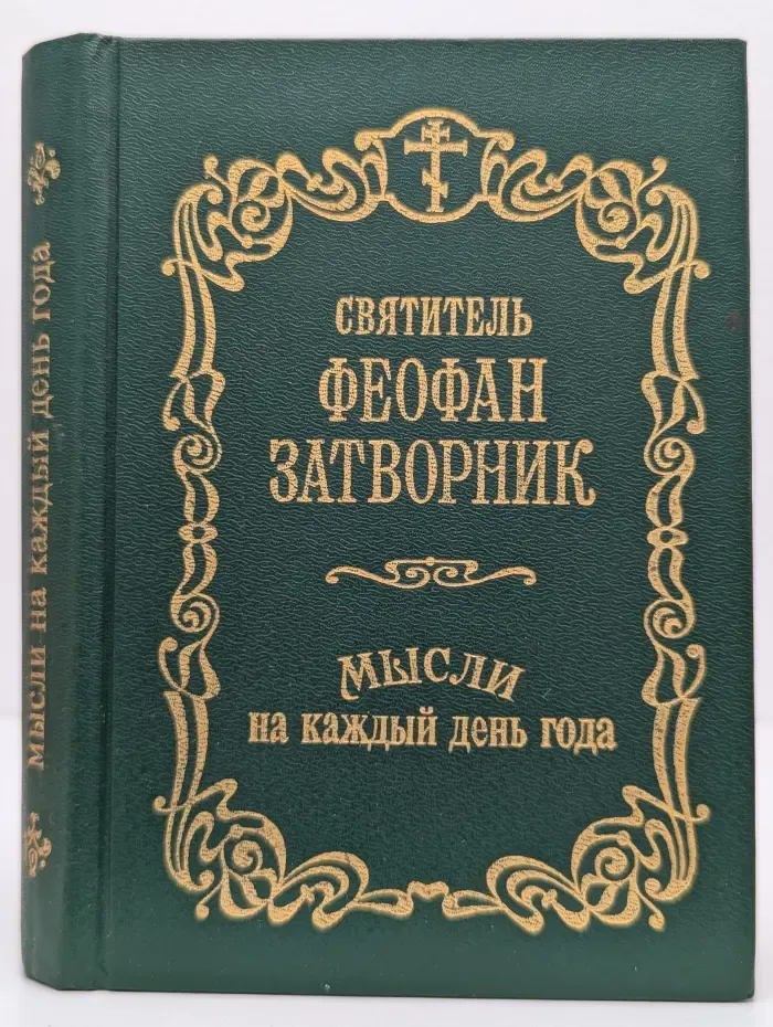 Мысли на каждый день года по церковным чтениям из Слова Божия