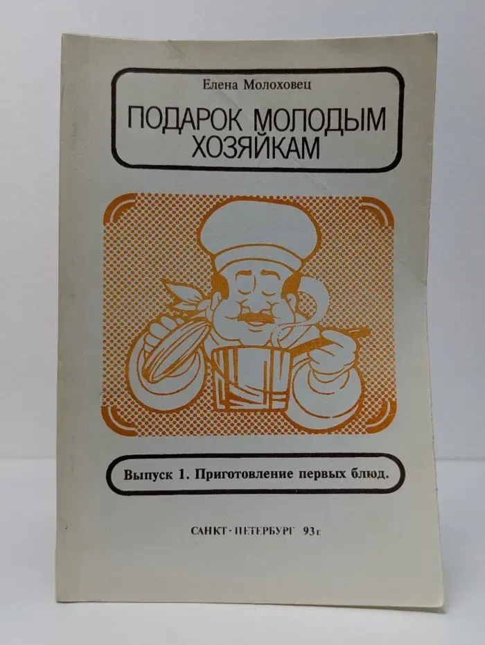 Подарок молодым хозяйкам. Выпуск № 1