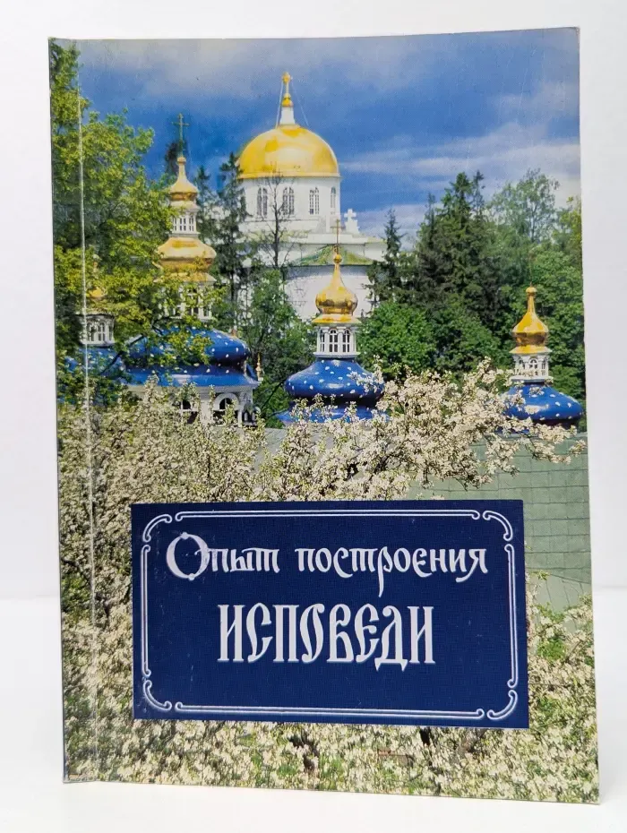 Опыт построения исповеди