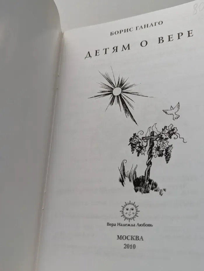 Детям о вере