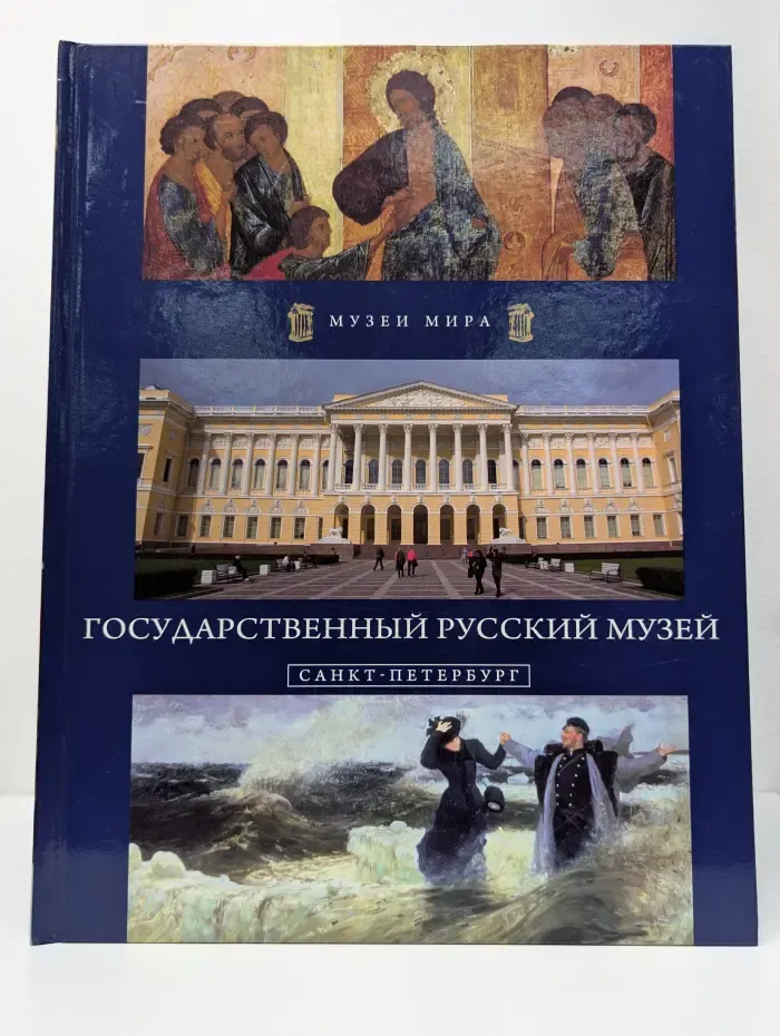 Музеи мира. Государственный Русский музей