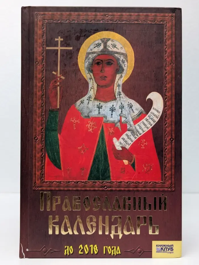 Православный календарь до 2018 года