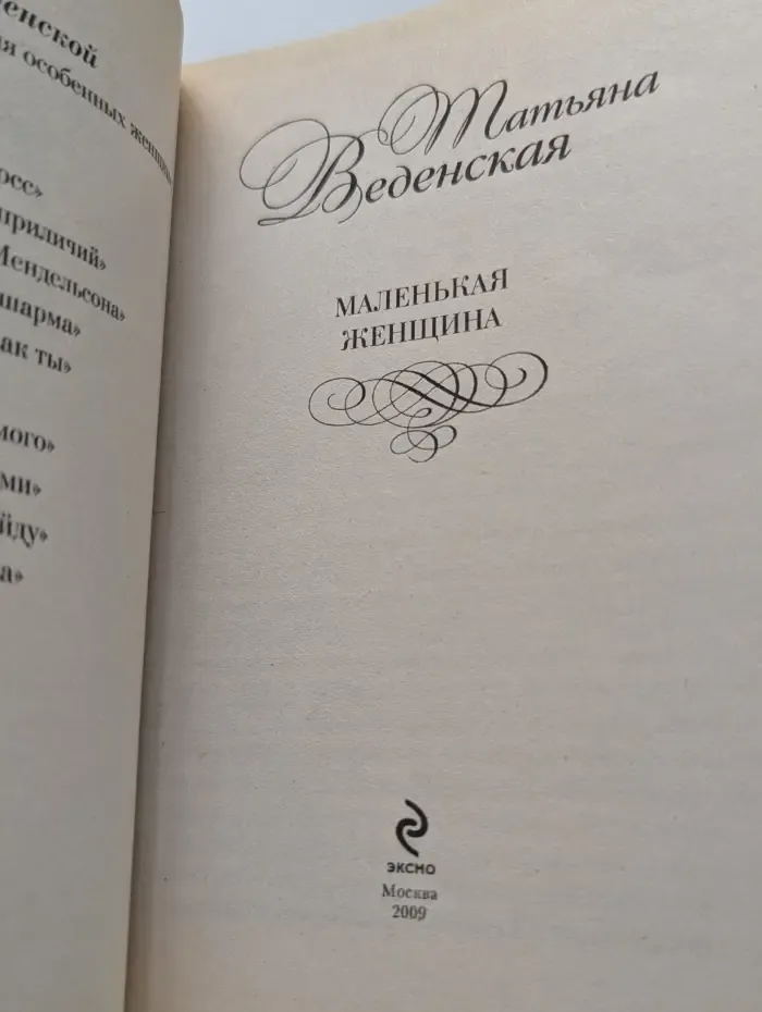 Для особенных женщин. Маленькая женщина