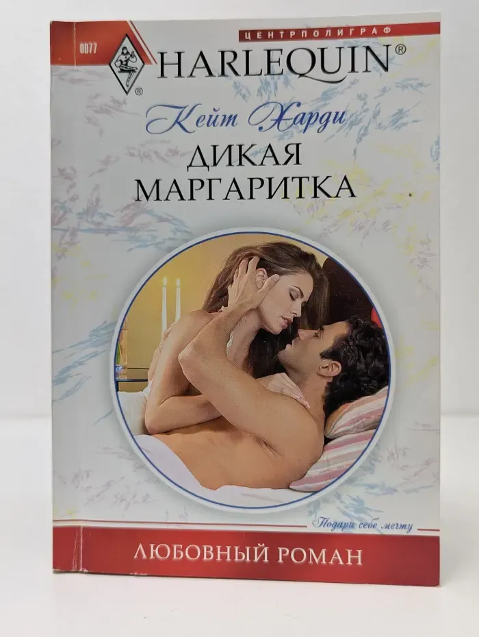 Любовный роман. Дикая маргаритка