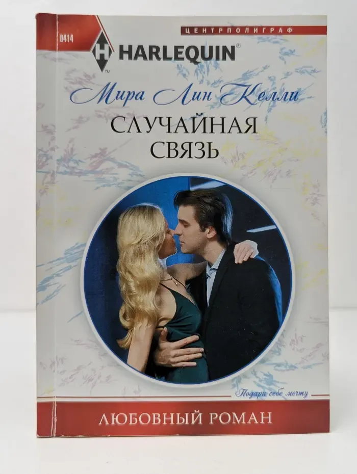 Harlequin. Любовный роман. Случайная связь