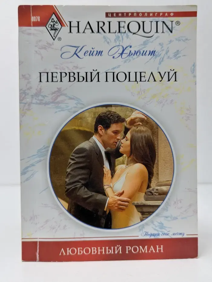 Любовный роман. Первый поцелуй