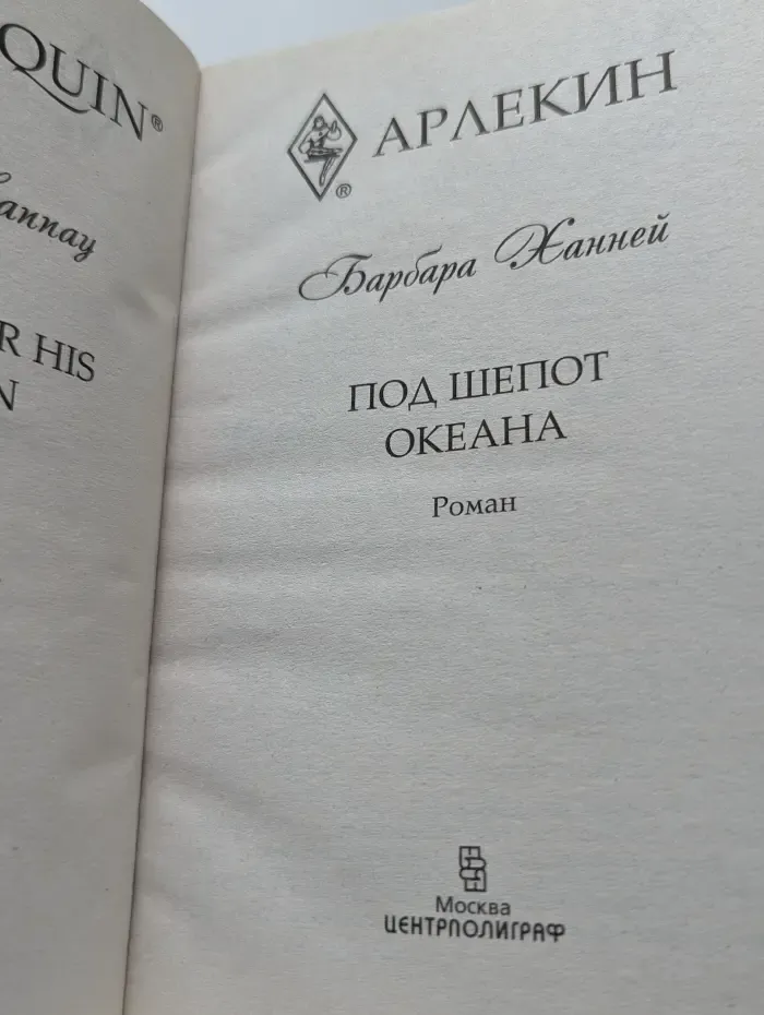 Любовный роман. Под шепот океана