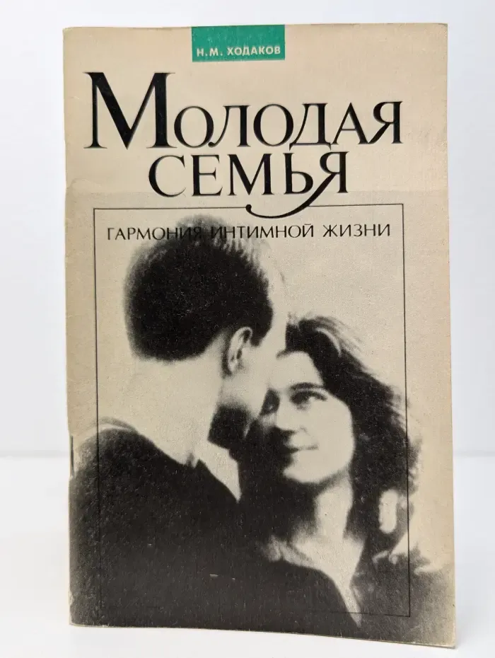 Молодая семья. Гармония интимной жизни