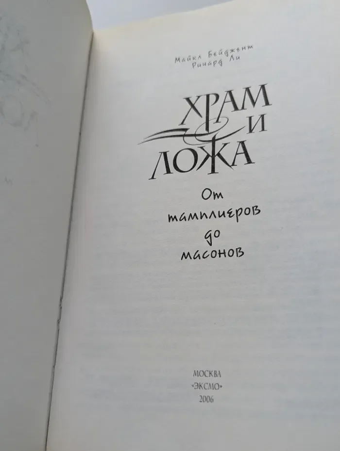 Храм и ложа. От тамплиеров до масонов