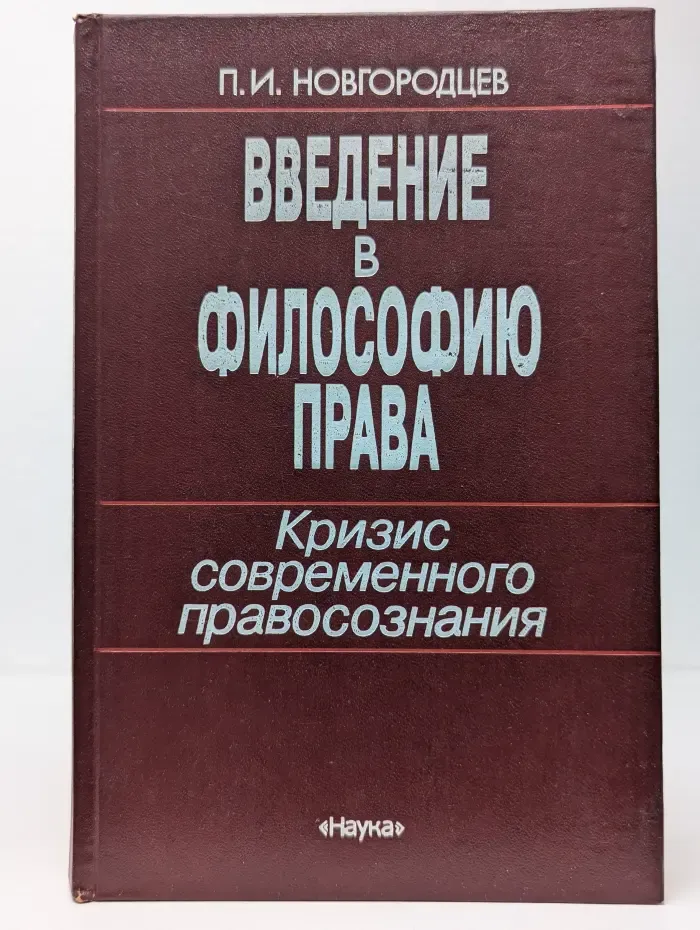 Введение в философию права. Кризис современного правосознания