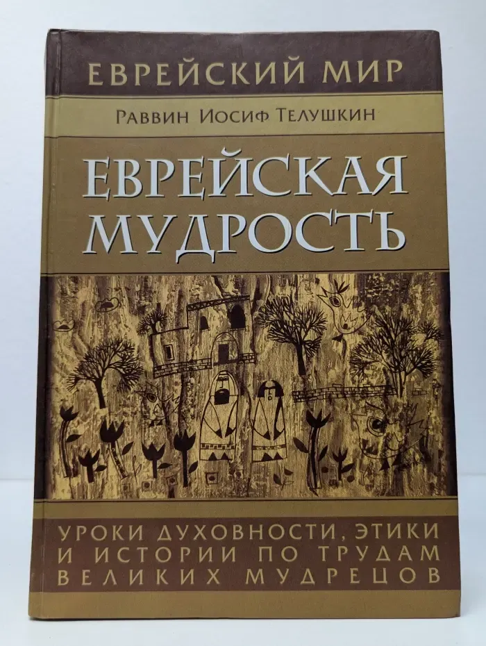 Еврейская Мудрость