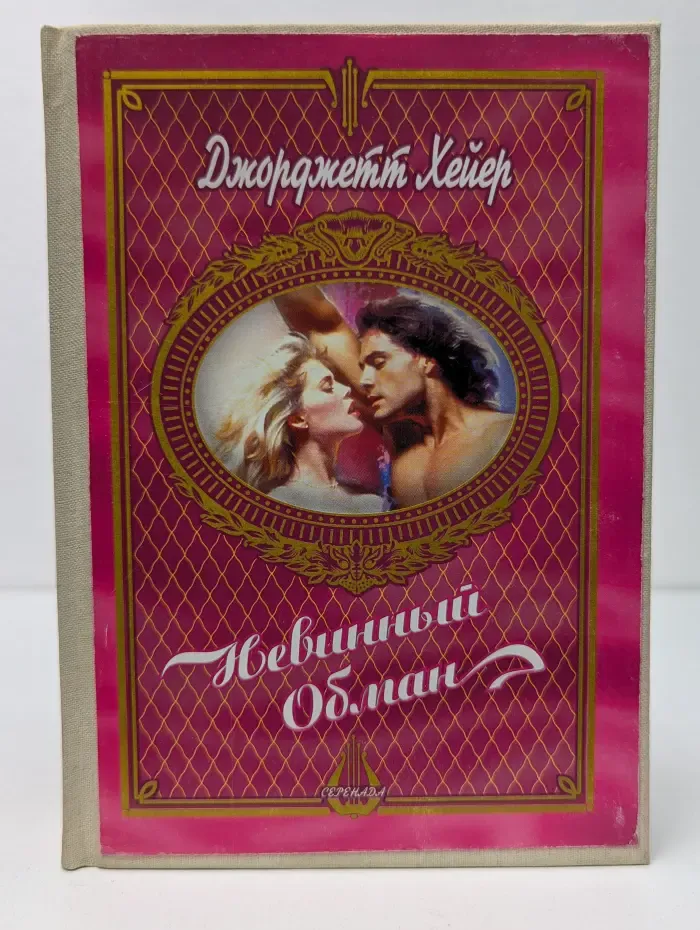 Серенада. Невинный обман