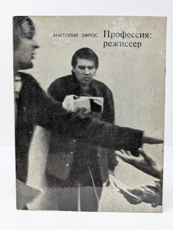 Профессия. Режиссер