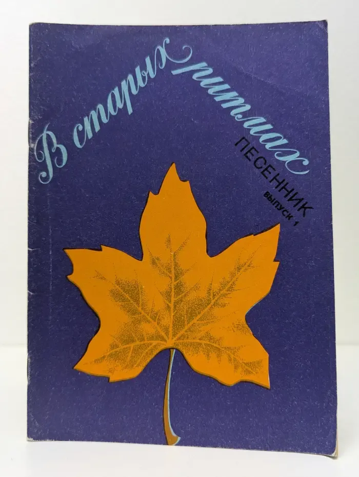 В старых ритмах. Песенник. Выпуск № 1