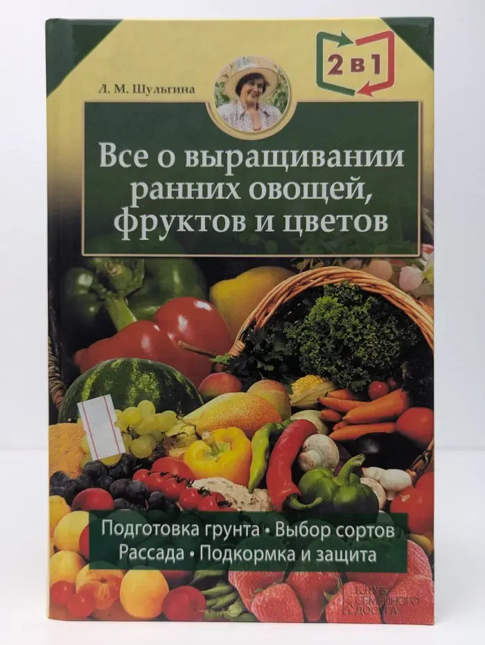 2 в 1. Все о выращивании ранних овощей, фруктов и цветов