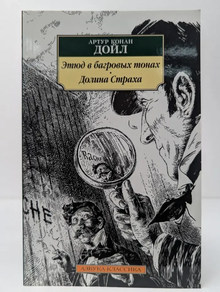 Этюд в багровых тонах. Долина Страха