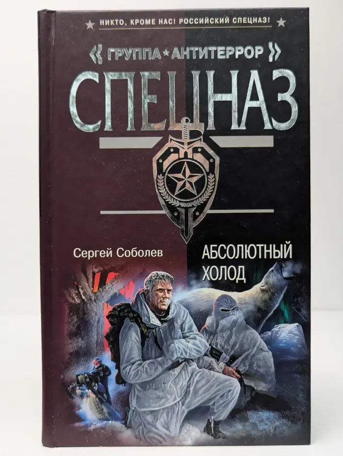 Спецназ. Группа Антитеррор. Абсолютный холод