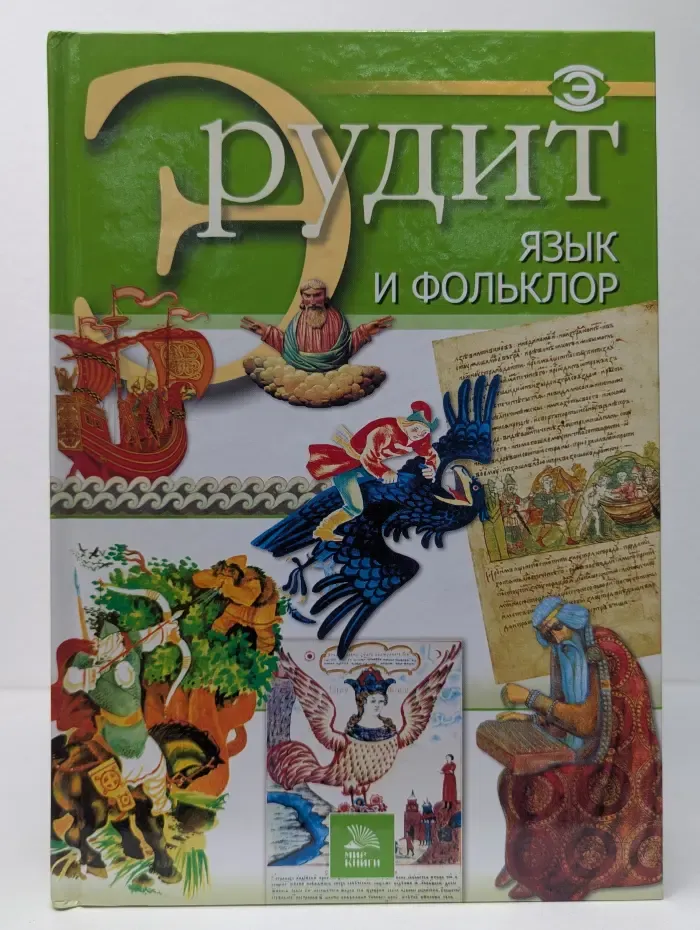 Эрудит: Язык и фольклор