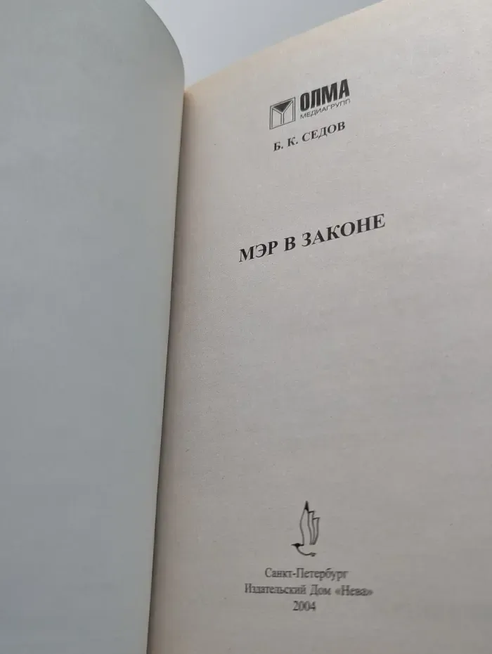 Воровской закон. Мэр в законе