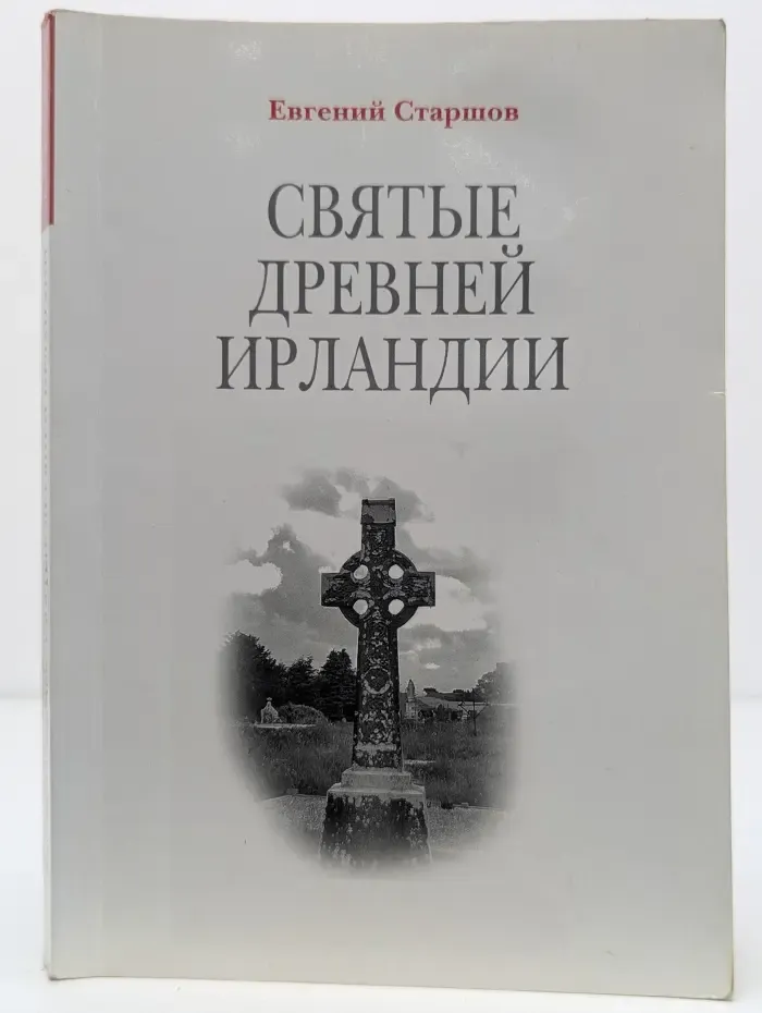 Кафедра. Святые древней Ирландии