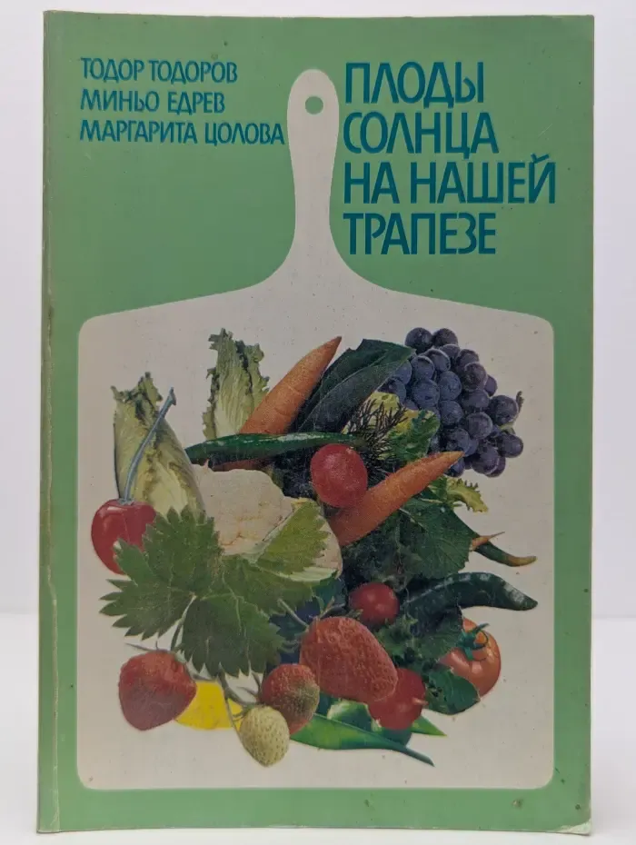 Плоды солнца на нашей трапезе
