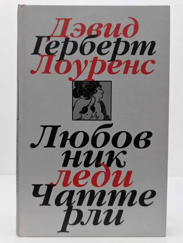 Дэвид Лоуренс. Собрание сочинений в 7 томах. Том 1. Любовник леди Чаттерли
