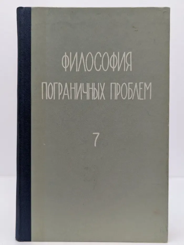 Философия пограничных проблем науки. Выпуск № 7. Социальное и биологическое