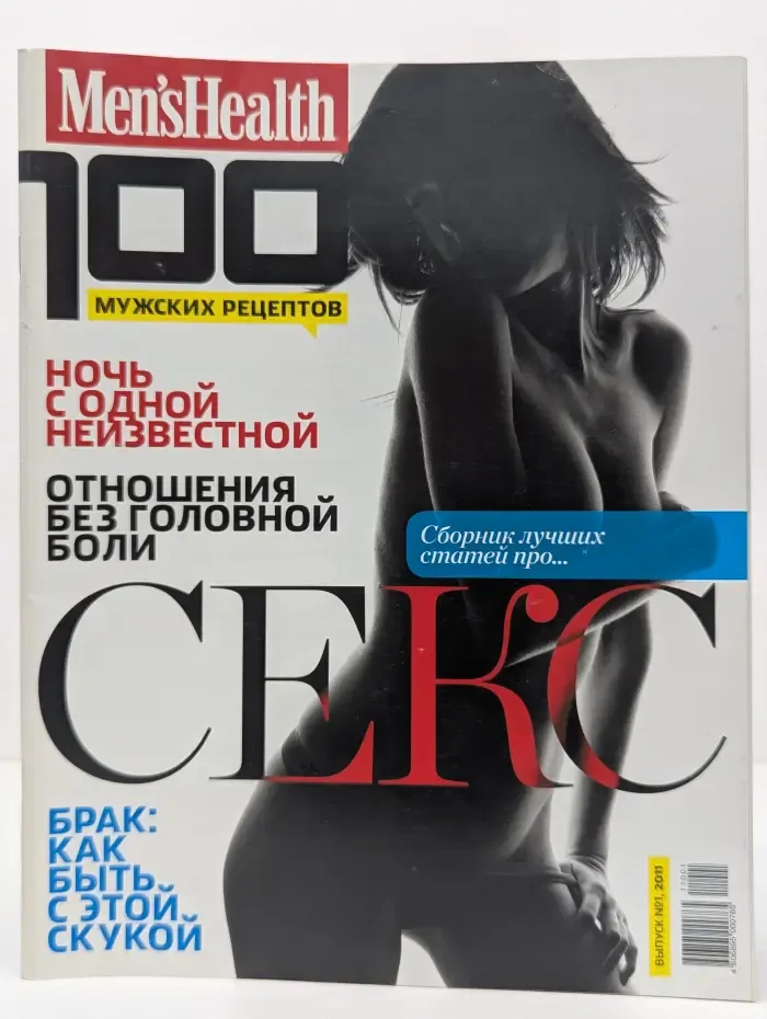 Men's Health. 100 мужских рецептов. Секс. Выпуск № 1/2011