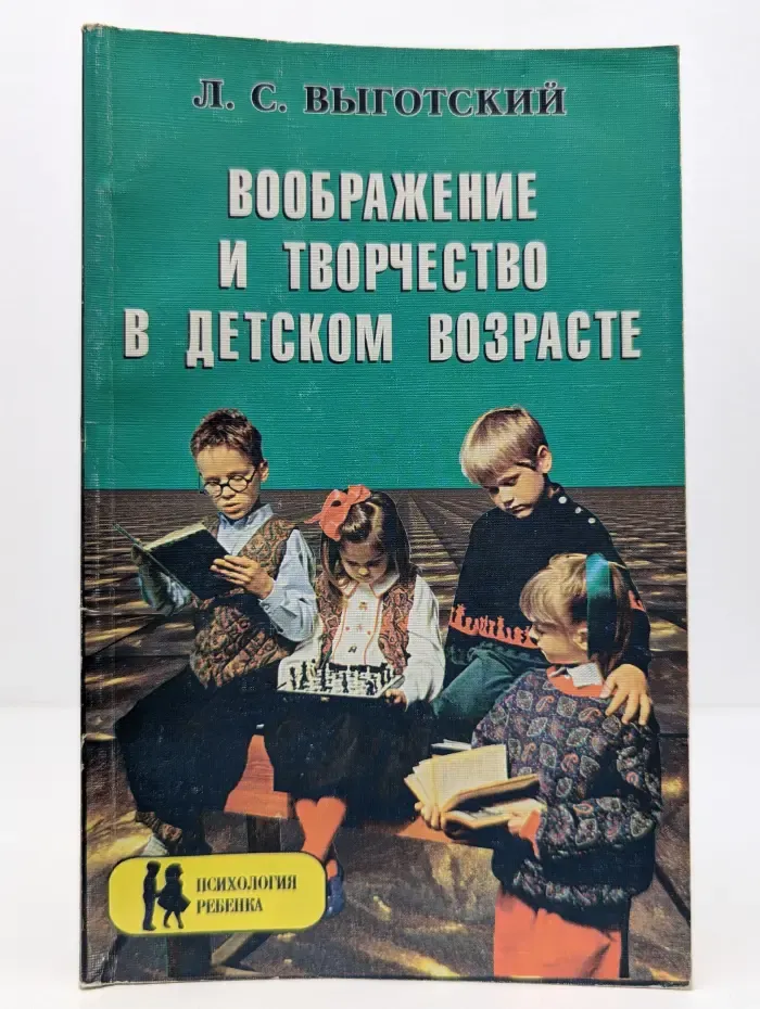 Воображение и творчество в детском возрасте