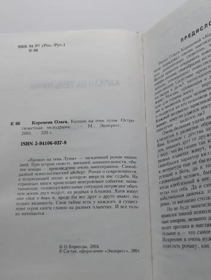 Капкан на тень Луны