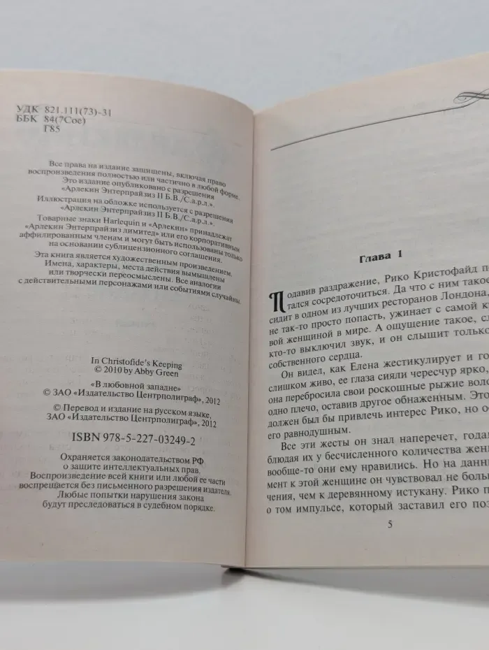Harlequin. Любовный роман. В любовной западне
