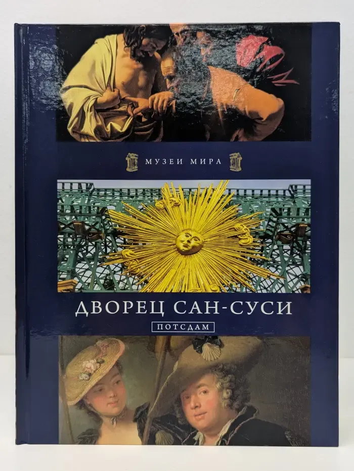 Музеи мира. Дворец Сан-Суси. Потсдам