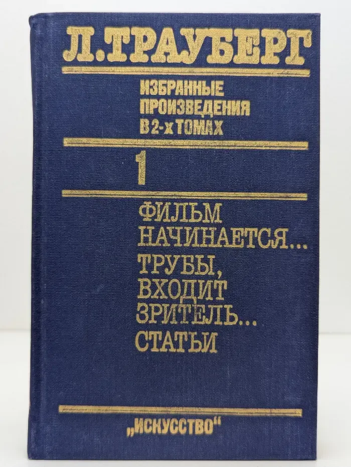 Л. Трауберг. Избранные произведения в 2 томах. Том 1