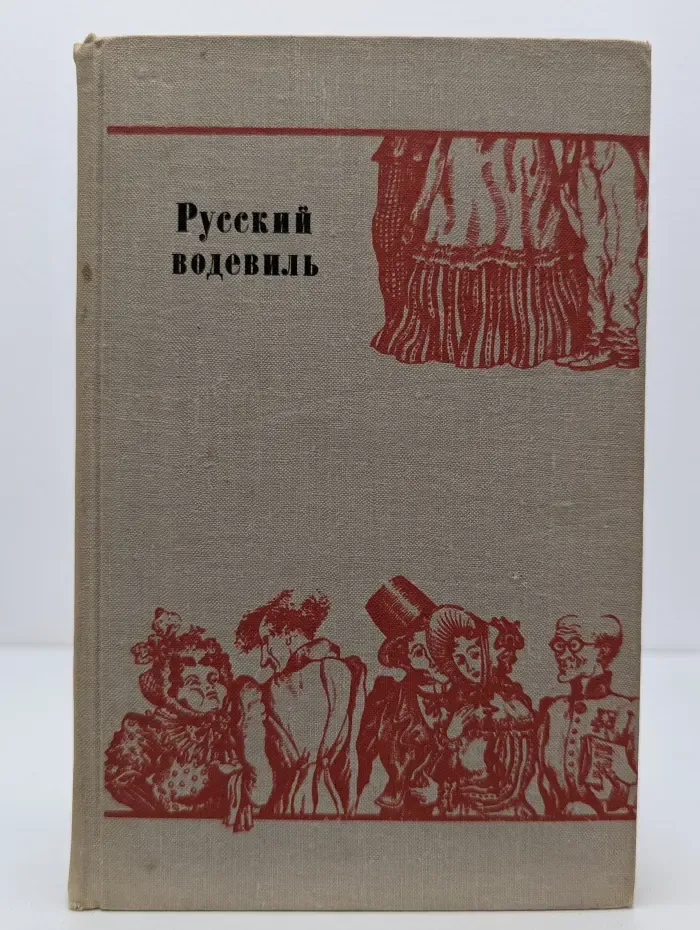 Русский водевиль