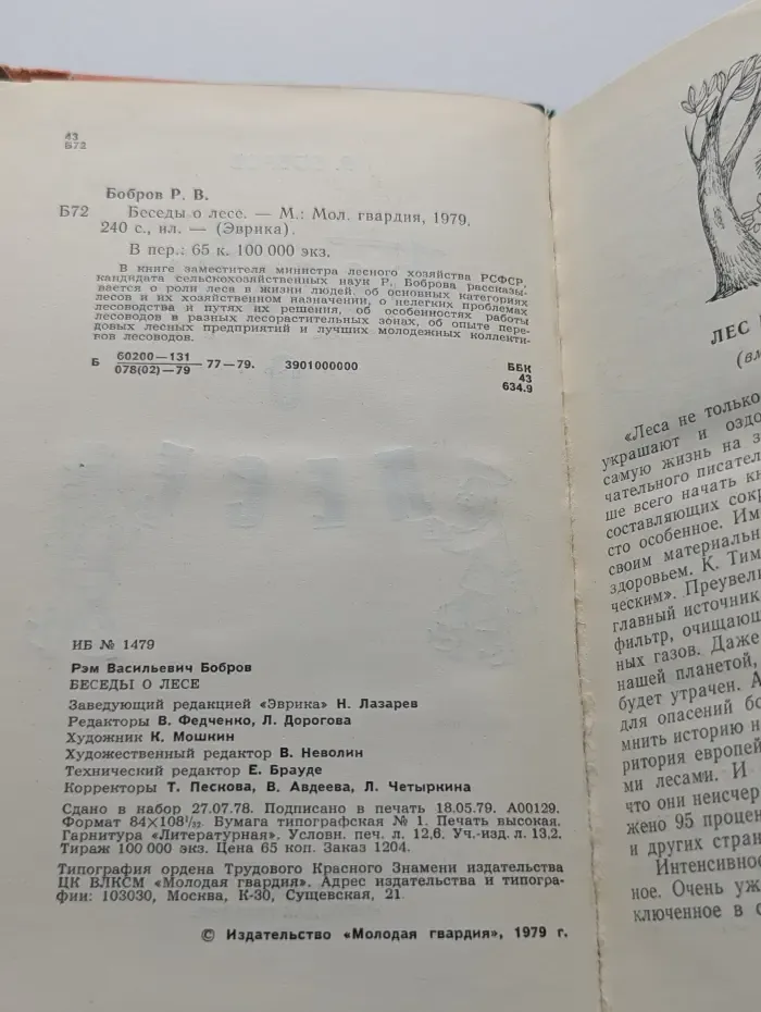 Эврика. Беседы о лесе
