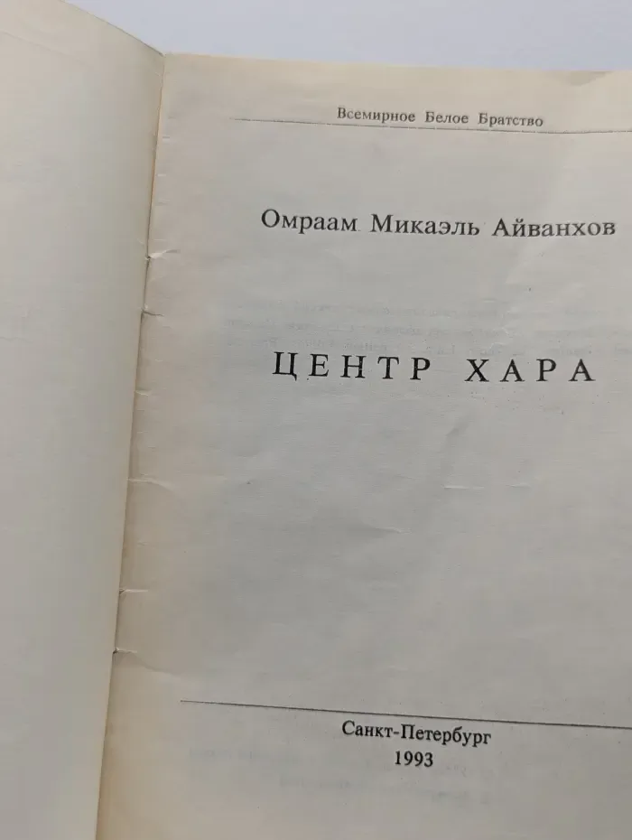 Всемирное Белое Братство. Центр Хара
