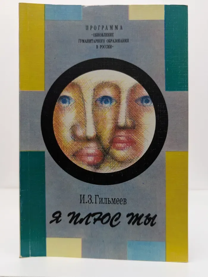 Обновление гуманитарного образования в России. Я плюс ты