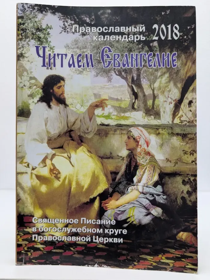 Читаем Евангелие. Православный календарь 2018