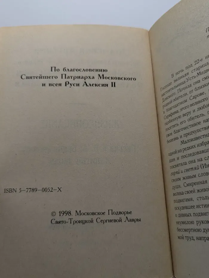 Игумения Арсения. Жизнеописание. Письма к П. А. Брянчанинову и другим лицам