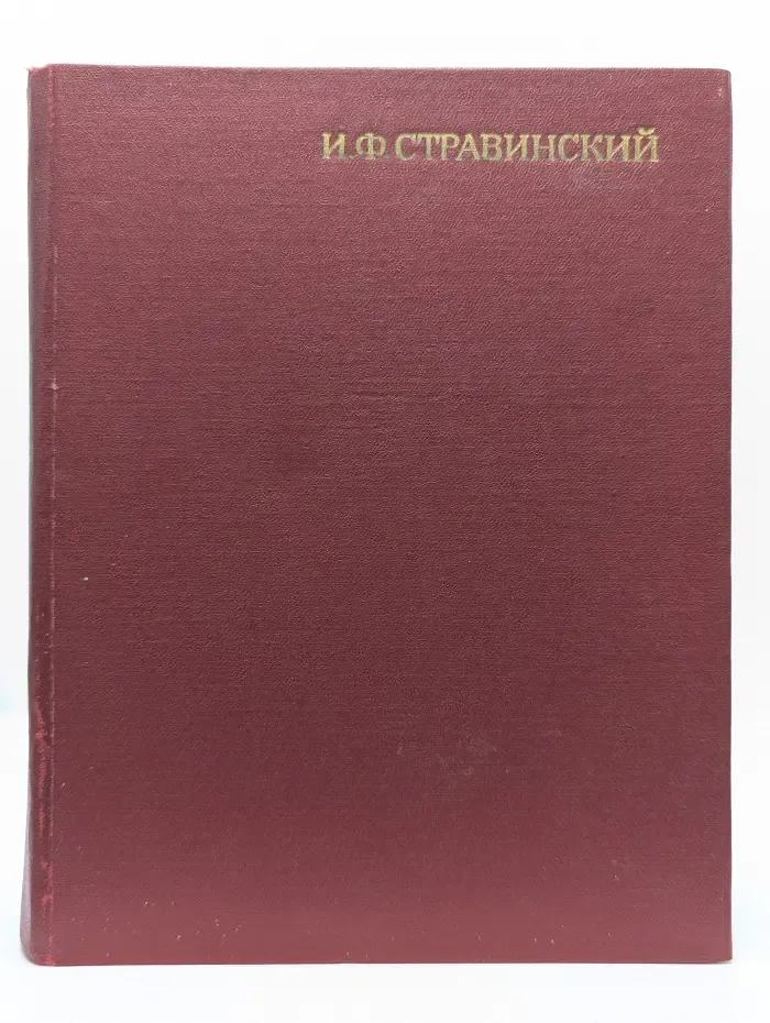 И. Ф. Стравинский. Статьи и материалы