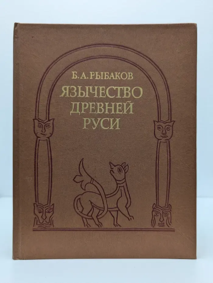 Язычество Древней Руси