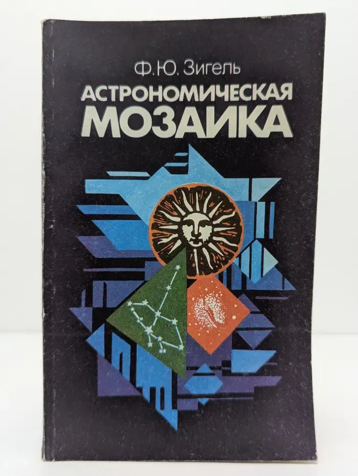 Астрономическая мозаика