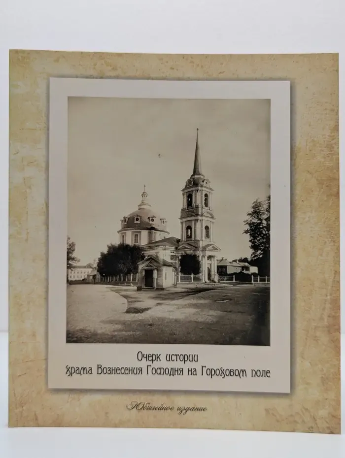 Очерк истории храма Вознесения Господня на Гороховом поле